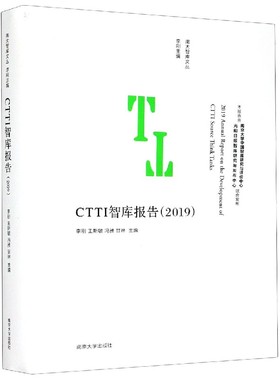 【官方正版】 CTTI智库报告 9787305239823 李刚 ... [等] 主编 南京大学出版社