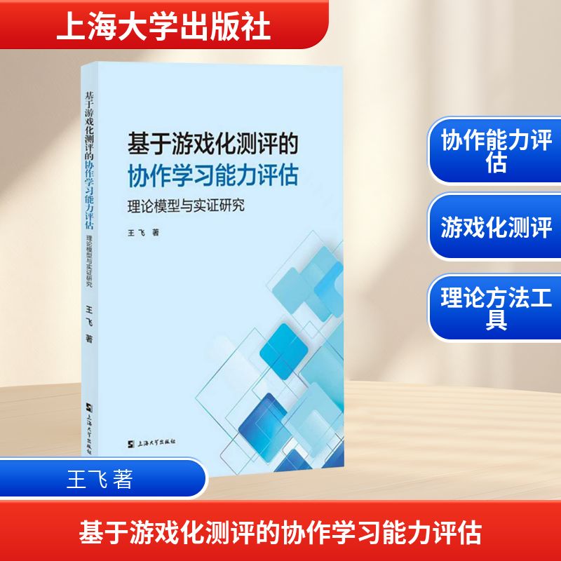 【官方正版】 基于游戏化测评的协作学习能力评估#cln#理论模型与实证研究 9787567155022 王飞, 著 上海大学出版社