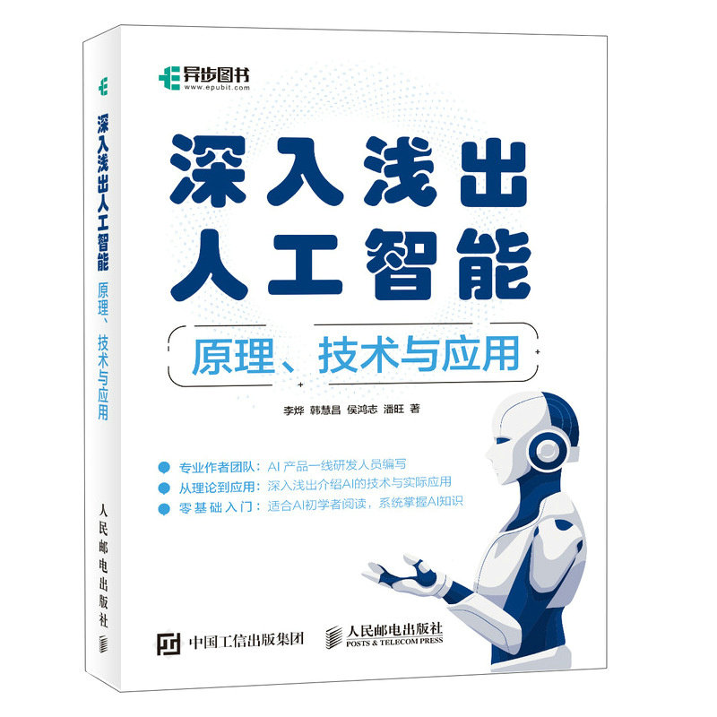 【官方正版】 深入浅出人工智能 9787115655394 李烨 ... [等] 著 人民邮电出版社