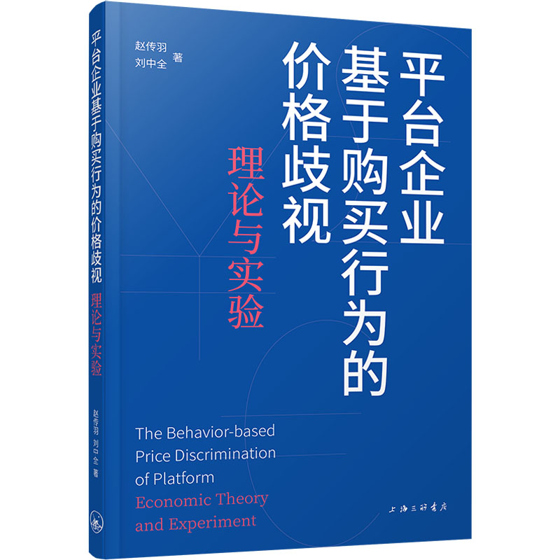 【官方正版】 平台企业基于购买行为的价格歧视#cln#理论与实验 9787542681041 赵传羽,刘中全 上海三联书店