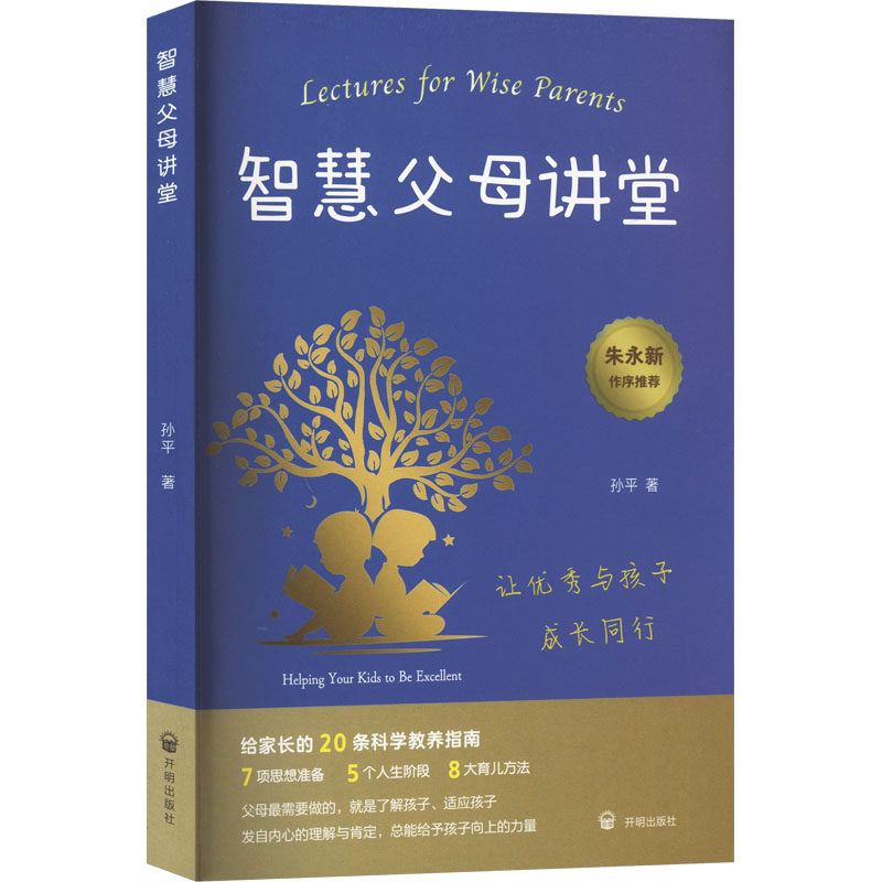 【官方正版】 智慧父母讲堂 9787513180894 孙平 开明出版社
