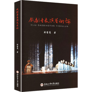 【官方正版】 戏剧导表演艺术论 刘宝亮著 合肥工业大学出版社 9787565069383