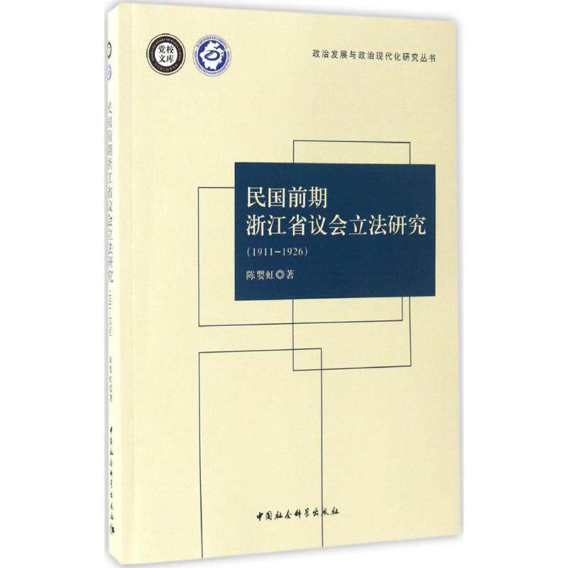 【官方正版】 民国前期浙江省议会立法研究 9787516185049 陈婴虹著 中国社会科学出版社