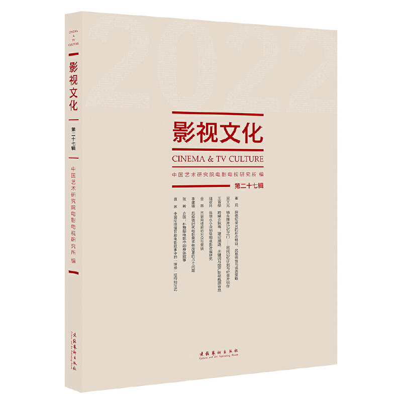 【官方正版】 影视文化·第27辑 9787503973505 中国艺术研究院电影电视研究所 文化艺术出版社
