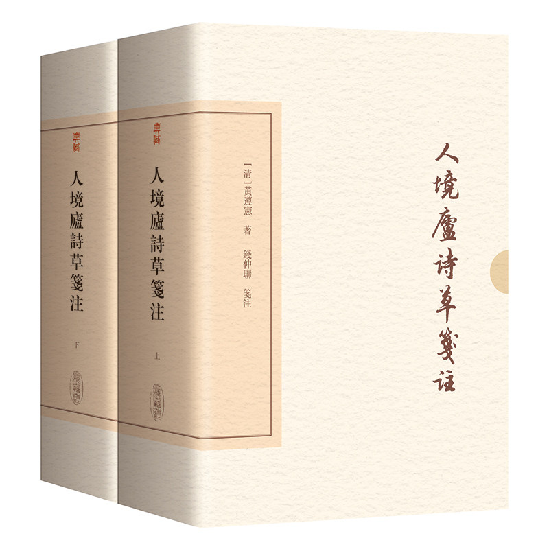 【官方正版】 人境廬詩草箋注 (清) 黄遵憲著 上海古籍出版社 9787573218018