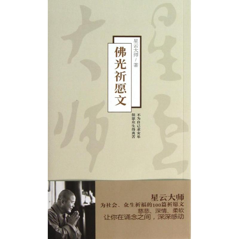 【官方正版】 佛光祈愿文 9787506059404 星云大师 东方出版社