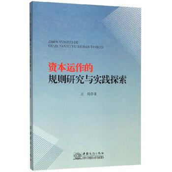 【官方正版】 资本运作的规则研究与实践探索 王晨著 中国商务出版社 9787510331381