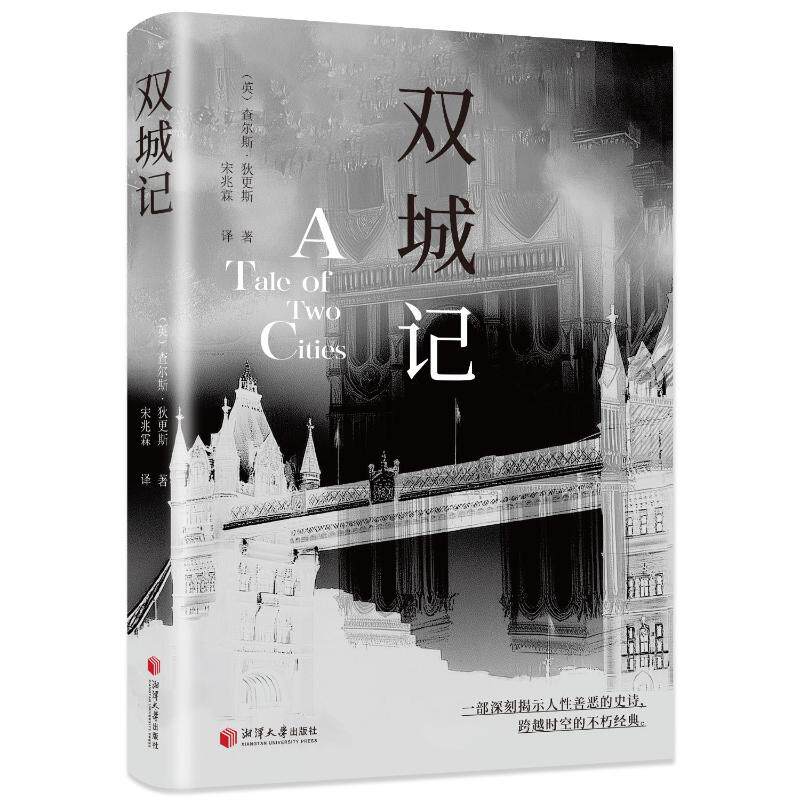 【官方正版】 双城记 9787568718226 (英) 查尔斯·狄更斯著 湘潭大学出版社