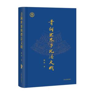 官方正版 上海古籍出版 青铜世界与礼法文明 刘雨著 社 9787573213921