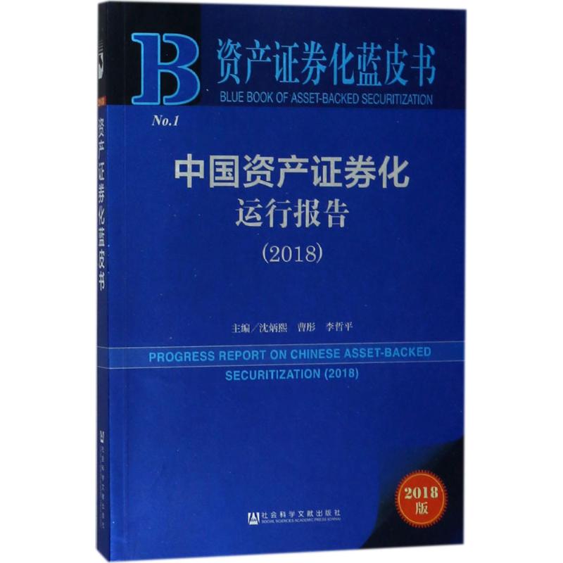 【官方正版】 资产证券化蓝皮书-中国资产证券化运行报告(2018) 9787520124072 沈炳熙 曹彤 李哲平 社会科学文献出版社