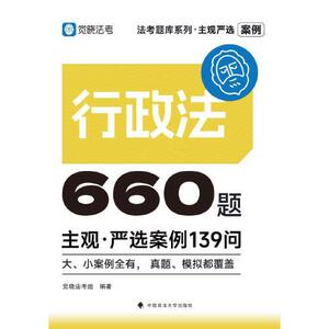 【官方正版】 觉晓法考2025 主观严选案例660题—行政法严选案例139问 2025年国家法律职业资格考试 司法 9787576419481