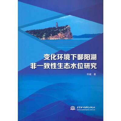 【官方正版】 变化环境下鄱阳湖非一致性生态水位研究 许斌著 中国水利水电出版社 9787517099994