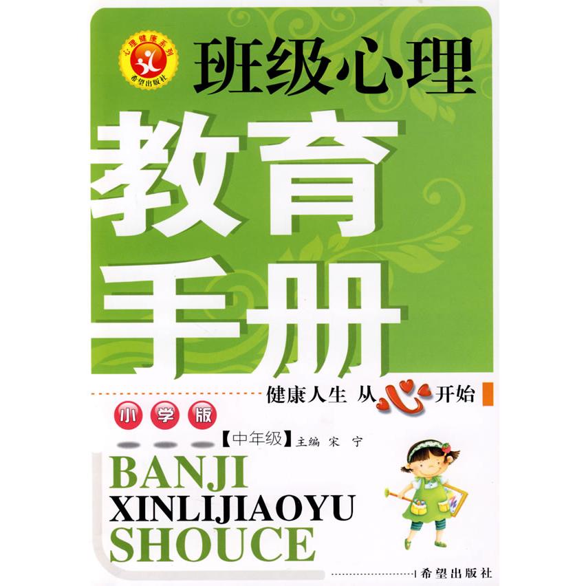 【官方正版】 班级心理教育手册 9787537943000 主编宋宁 希望出版社