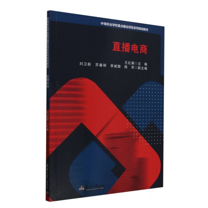 【官方正版】 直播电商 9787561878675 王红娟主编 天津大学出版社