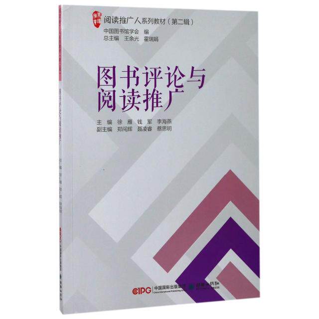 【官方正版】 图书评论与阅读推广 主编徐雁, 钱军, 李海燕 朝华出版社 9787505440227