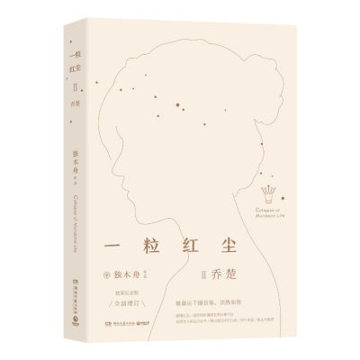 【官方正版】 一粒红尘Ⅱ-乔楚 9787540486501 独木舟, 著 湖南文艺出版社