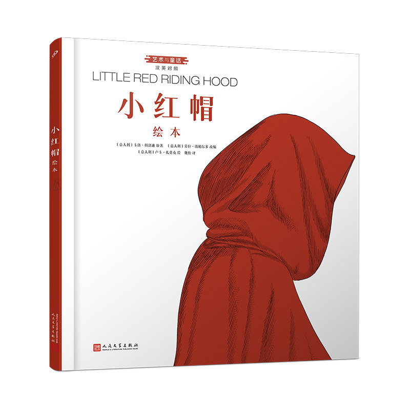 【官方正版】 小红帽绘本:汉英对照(艺术与童话系列·精装) 9787020187478 (德) 格林兄弟原著 人民文学出版社