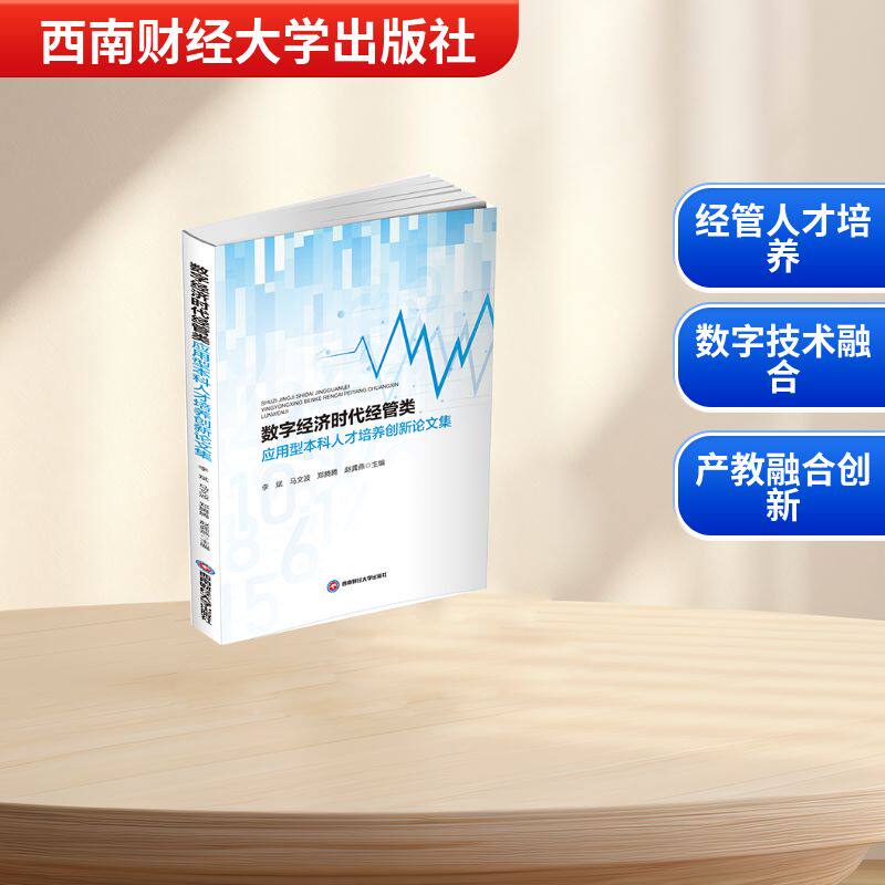 【官方正版】 数字经济时代经管类应用型本科人才培养创新论文集 李斌 ... [等] 主编 西南财经大学出版社 9787550470248