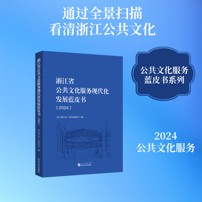 【官方正版】 浙江省公共文化服务现代化发展蓝皮书 9787307255517 浙江省文化广电和旅游厅编 武汉大学出版社