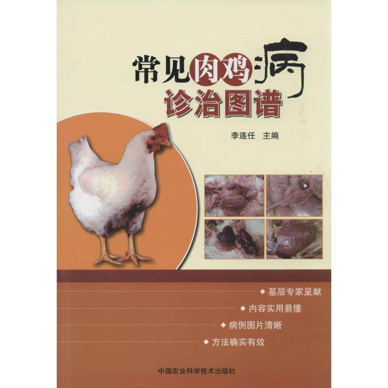 【官方正版】 常见肉鸡病诊治图谱 李连任主编 中国农业科学技术出版社 9787511613356