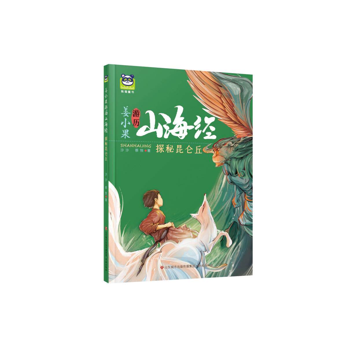 【官方正版】 姜小果游历山海经: 探秘昆仑丘 9787548868668 沙沙、蔡悦 济南出版有限责任公司