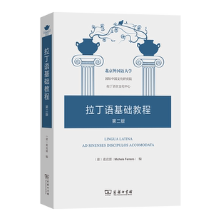 【官方正版】 拉丁语基础教程 (意) 麦克雷编 商务印书馆 9787100235846