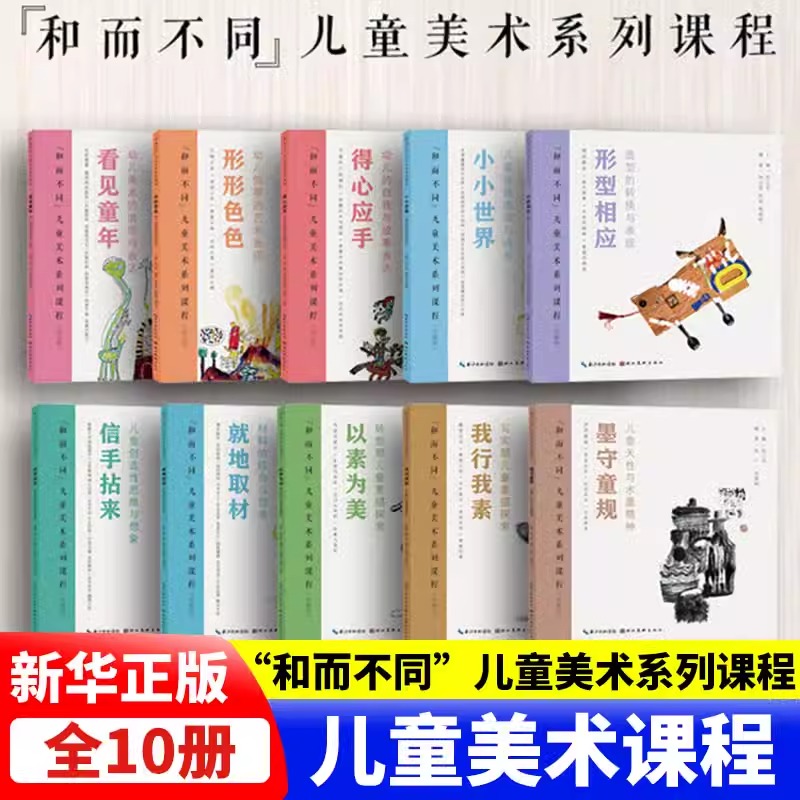 【官方正版】“和而不同”儿童美术系列课程以素为美形型相应形形色色信手拈来小小世界看见童年就地取材我行我素墨守童规得心应手