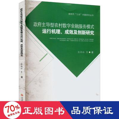 【官方正版】 政府主导型农村数字金融服务模式运行机理、成效及创新研究 9787550453623 彭艳玲等著 西南财经大学出版社