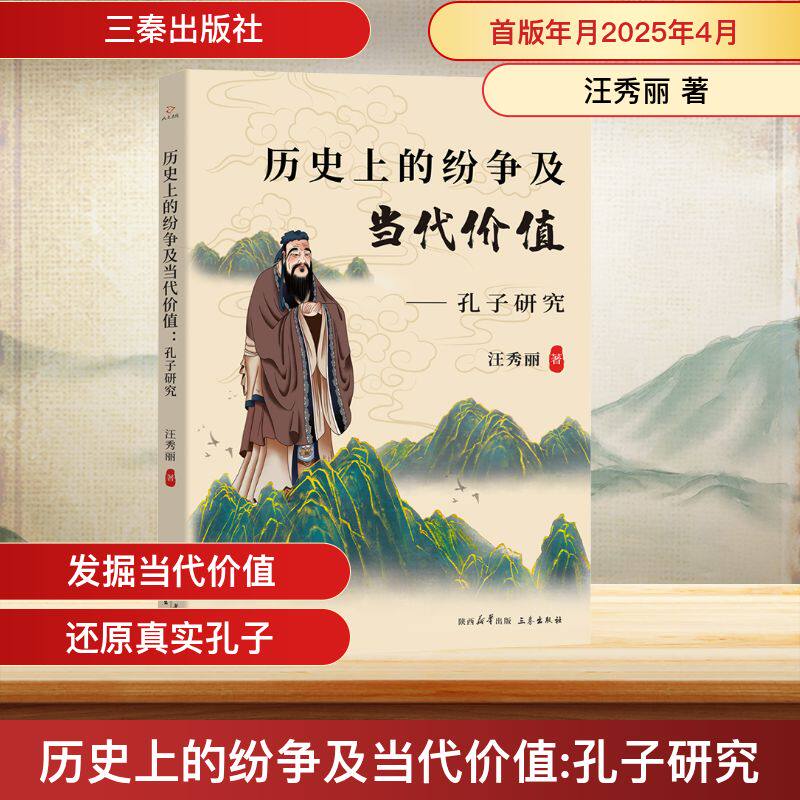 【官方正版】 历史上的纷争及当代价值:孔子研究 9787551825719 汪秀丽著 陕西三秦出版社