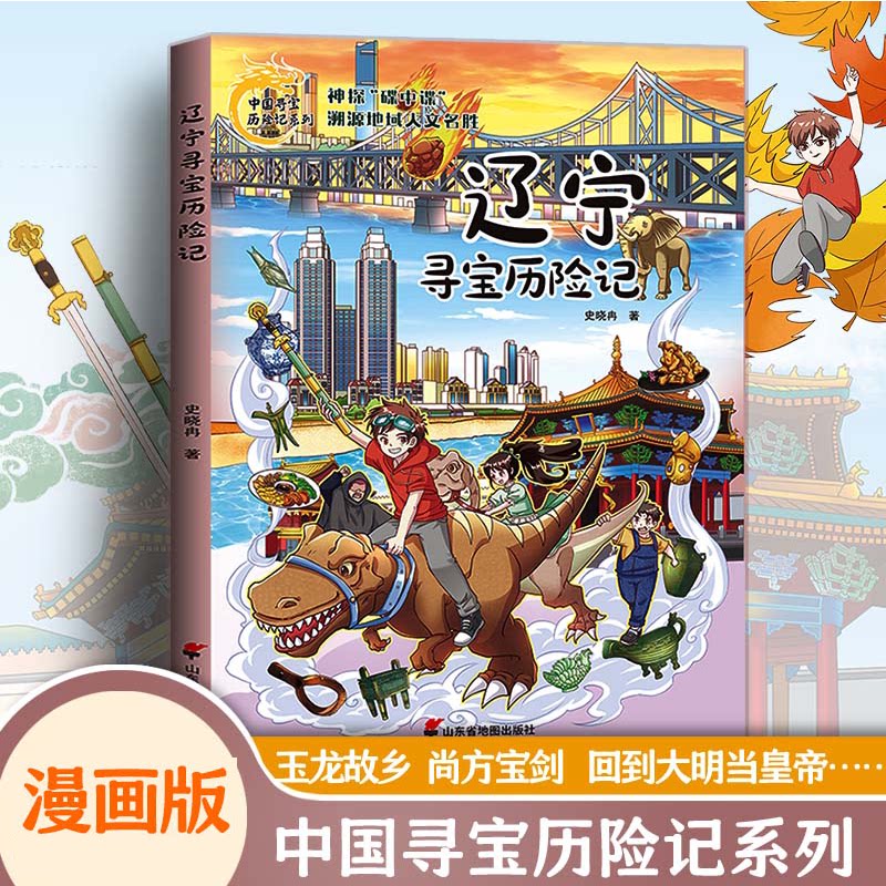【官方正版】 辽宁寻宝历险记 9787557214579 史晓冉著 山东省地图出版社