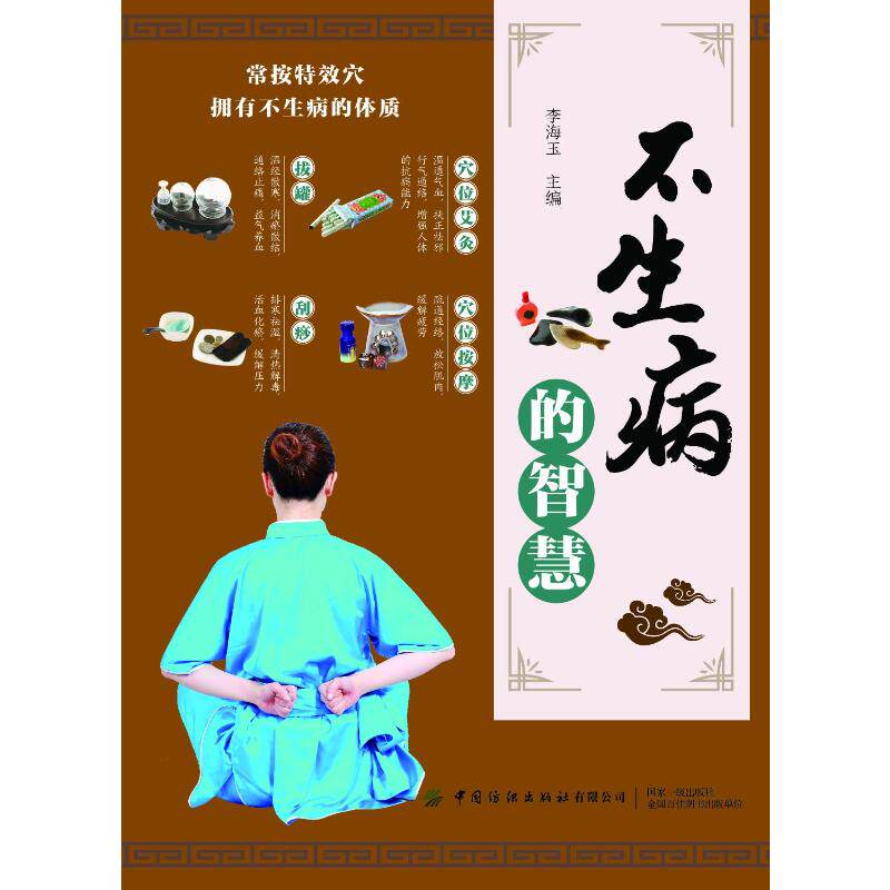 【官方正版】 不生病的智慧 9787506496391 李海玉主编 中国纺织出版社有限公司
