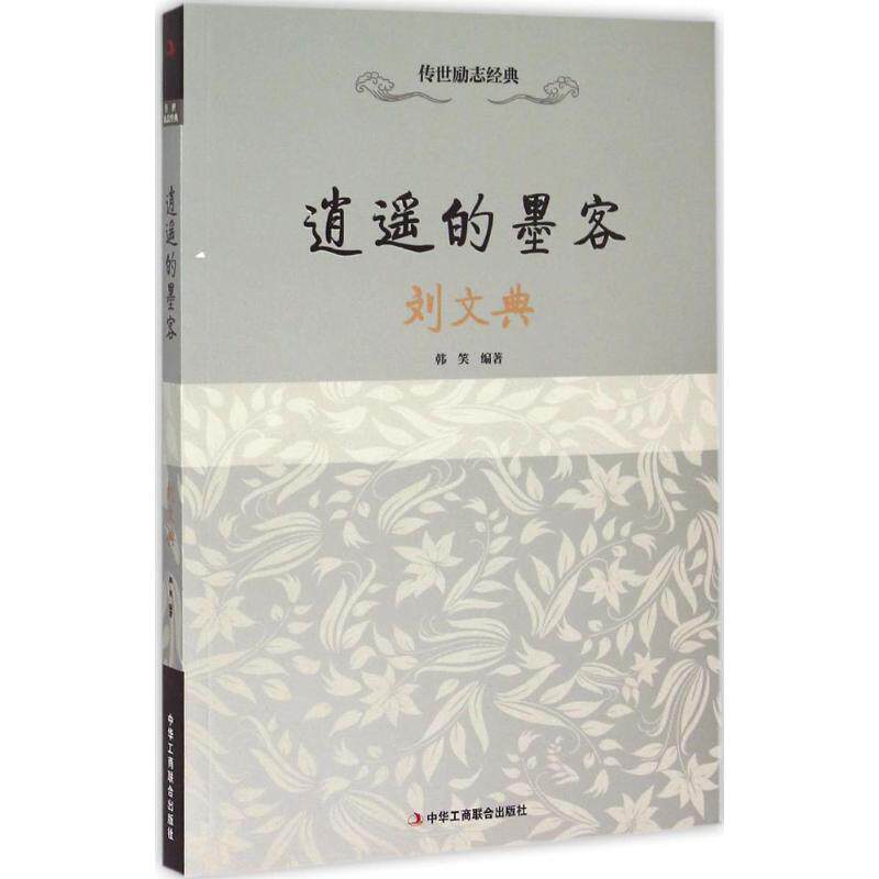 【官方正版】 逍遥的墨客 韩笑编著 中华工商联合出版社 9787515813233