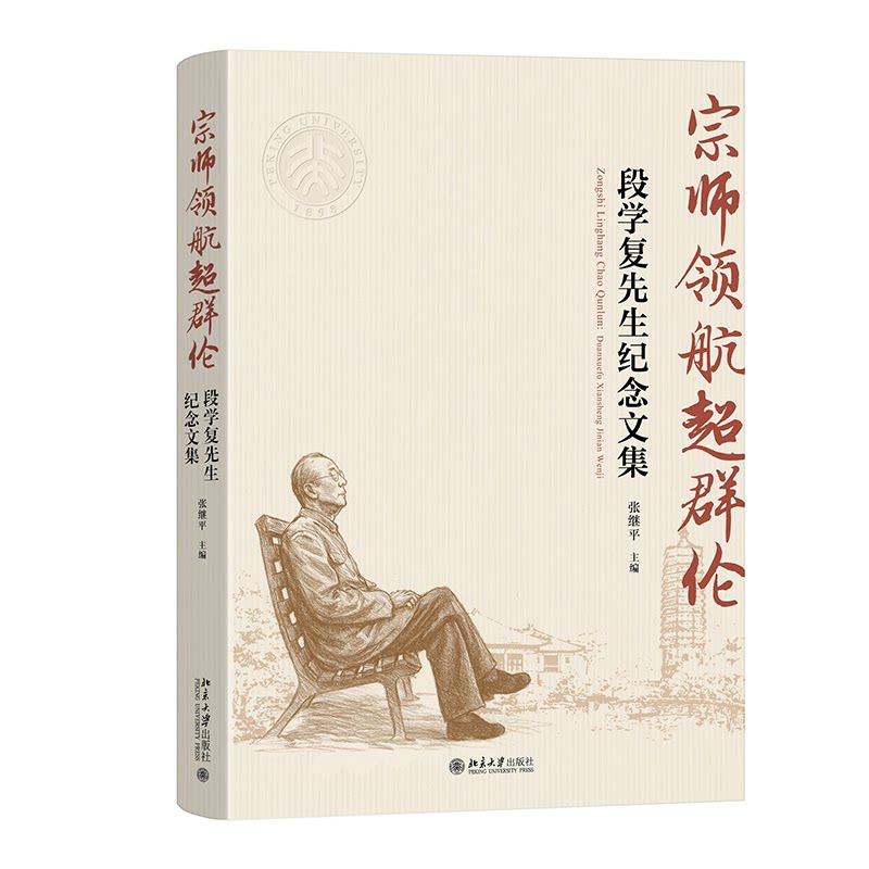 【官方正版】 宗师领航超群伦 9787301366233 张继平主编 北京大学出版社