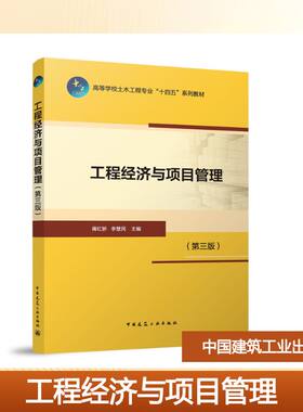 【官方正版】 工程经济与项目管理 蒋红妍, 李慧民主编 中国建筑工业出版社 9787112318261