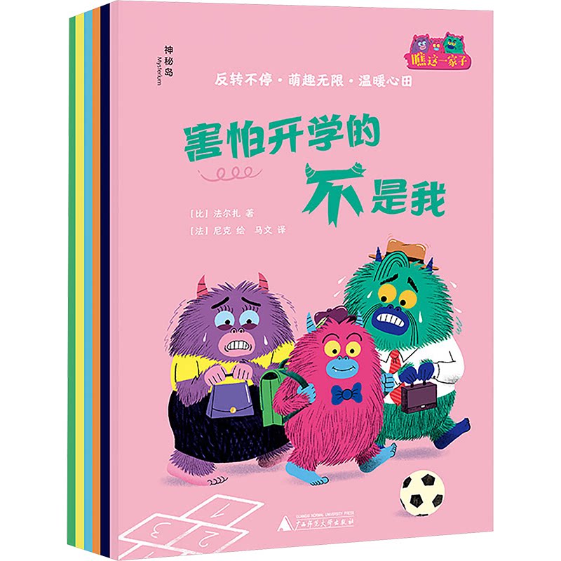 【官方正版】 瞧这一家子（全6册）（神秘岛·灯塔故事绘） 9787559876195 (比) 法尔扎著 广西师范大学出版社图片