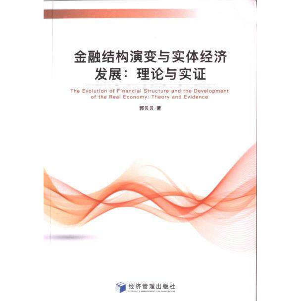 【官方正版】 金融结构演变与实体经济发展:理论与实证 9787509691915 郭贝贝, 著 经济管理出版社