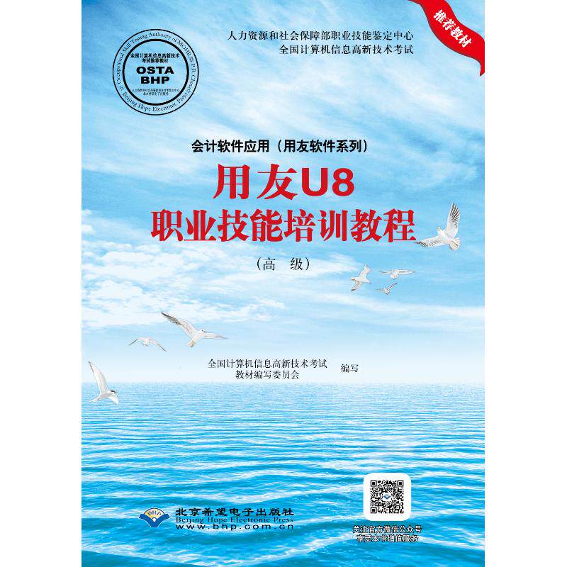 【官方正版】 会计软件应用 (用友软件系列) 用友U8职业技能培训教程 全国计算机信息高新技术考试教材编写委员会编写