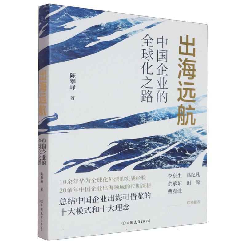 【官方正版】 出海远航:中国企业的全球化之路 9787505760943 陈攀峰 中国友谊出版公司