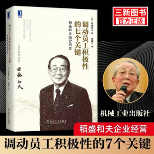 【官方正版】 调动员工积极性的七个关键：稻盛和夫经营问答 回归原点 工作的意义 责任感 思考 实践 绩效 核算 数字管理 现货速发