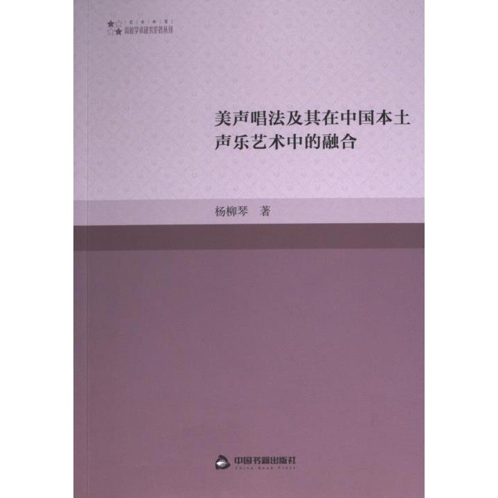 【官方正版】 美声唱法及其在中国本土声乐艺术中的融合 9787506895583 杨柳琴著 中国书籍出版社