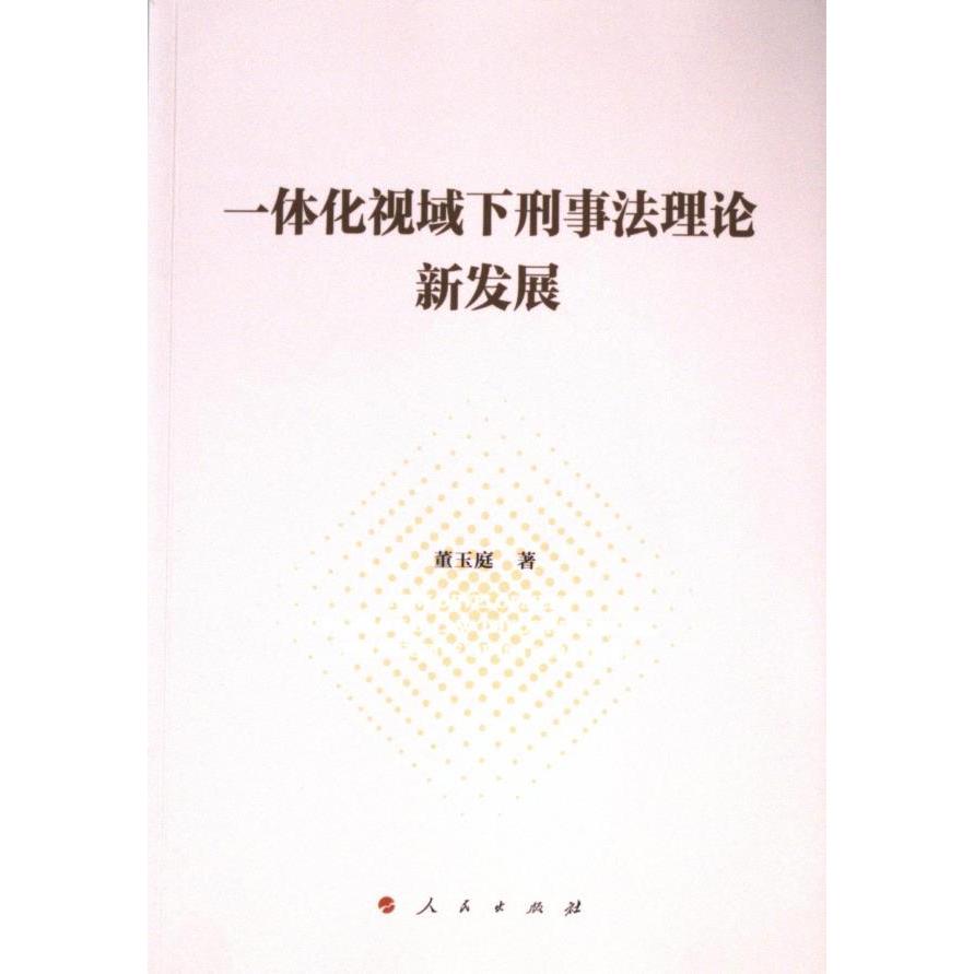 【官方正版】 一体化视域下刑事法理论新发展 9787010263755 董玉庭著 人民出版社