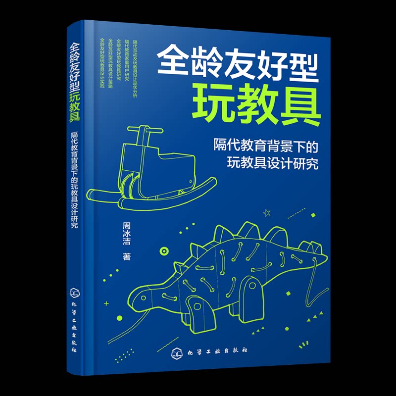 【官方正版】 全龄友好型玩教具 9787122466396 周冰洁著 化学工业出版社