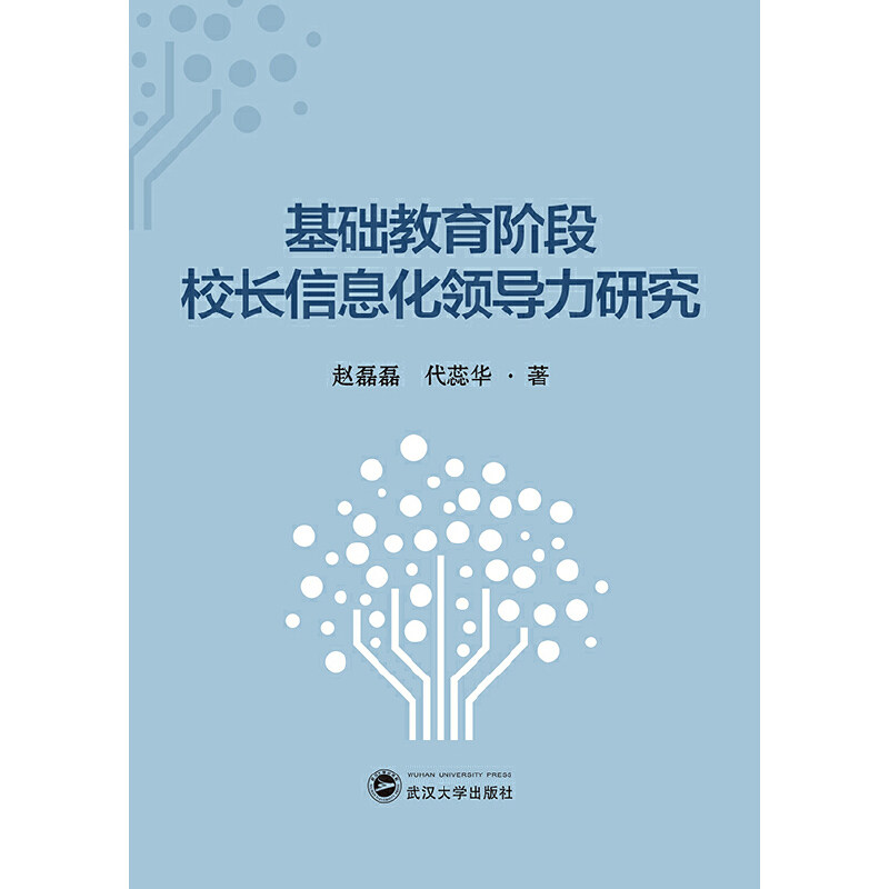 [正版新书]库房现货直发 基础教育阶段校长信息化领导力研究 9787307228368 赵磊磊，代蕊华 武汉大学出版社 管理/人力资源