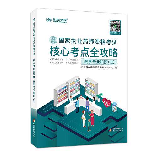 【官方正版】 国家执业药师资格考试核心考点全攻略 金英杰国家医学考试研究中心编 北京教育出版社 9787552271775