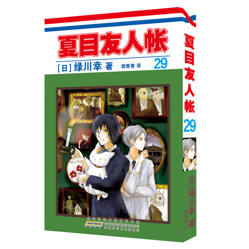 【官方正版】 夏目友人帐29 9787570724611 绿川幸 著 安徽少年儿童出版社