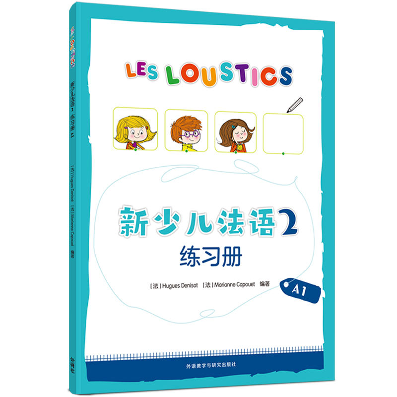 【官方正版】 新少儿法语 9787521342758 (法) Hugues Denisot, Marianne Capouet编著 外语教学与研究出版社