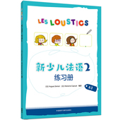 Denisot 社 新少儿法语 外语教学与研究出版 Capouet编著 Marianne Hugues 法 9787521342758 官方正版