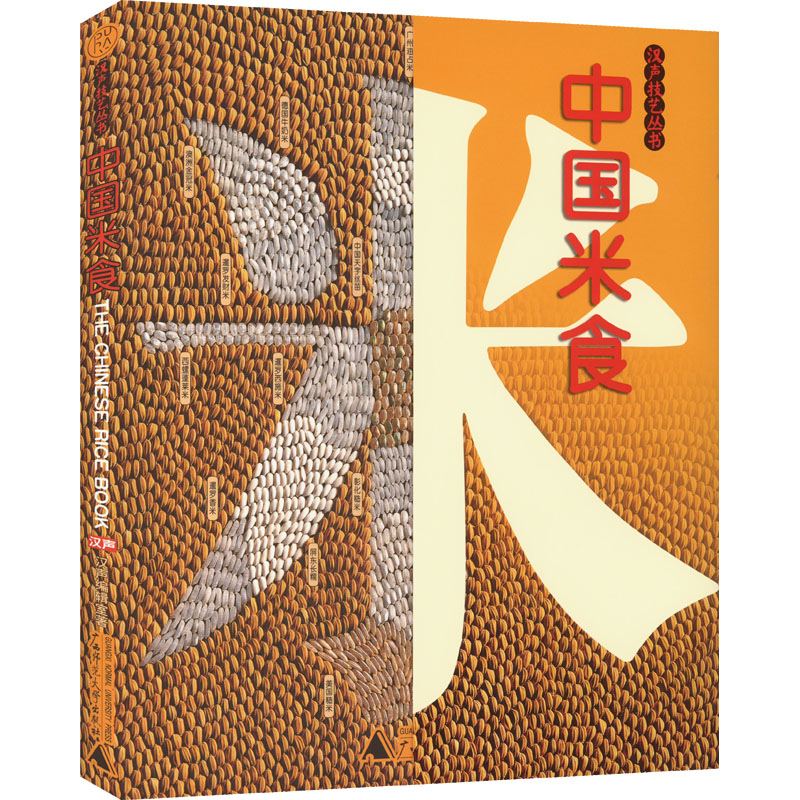 【官方正版】 中国米食 9787559847393 汉声编辑室著 广西师范大学出版社