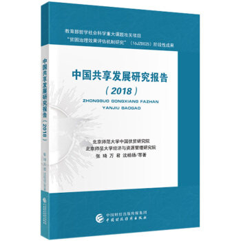 【官方正版】 中国共享发展研究报告(2018) 9787509598825 张琦等, 著 中国财政经济出版社