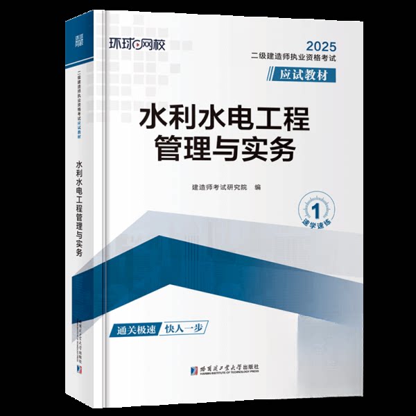 【官方正版】 2025二级建造师应试教材《水利水电工程管理与实务》 9787576716009 建造师考试研究院 哈尔滨工业大学出版社